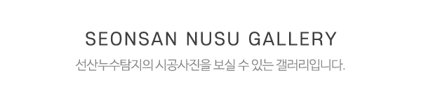 선산누수탐지_시공사진_제목