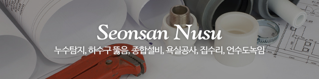 선산누수탐지_이미지m